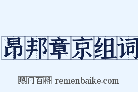 昂邦章京组词是什么意思的图片